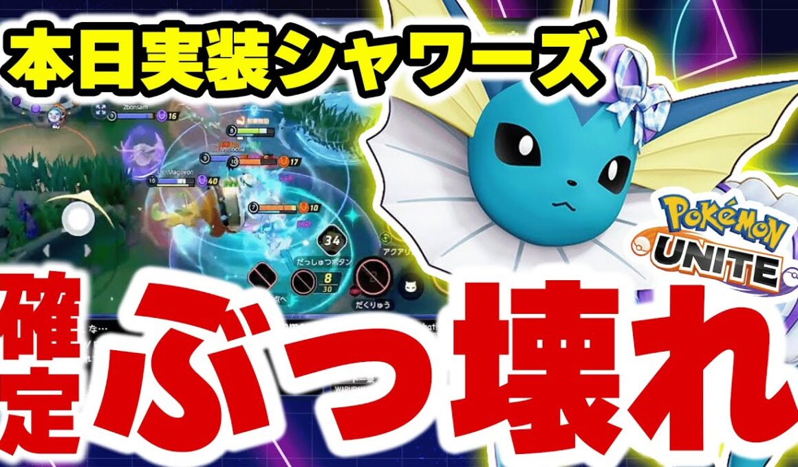 “回復26万”はもう犯罪級！ディフェンス型シャワーズが環境トップ確定のぶっ壊れ性能すぎる【ポケモンユナイト】