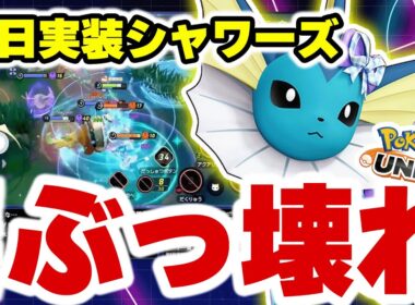 “回復26万”はもう犯罪級！ディフェンス型シャワーズが環境トップ確定のぶっ壊れ性能すぎる【ポケモンユナイト】