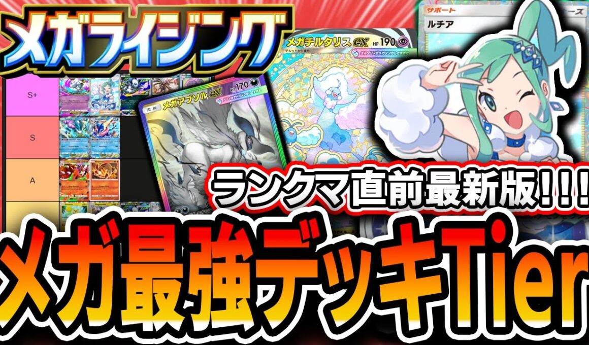 【ポケポケ】ランクマ直前最新版！〝メガライジング最強デッキTierランキング〟で環境を把握しよう【メガライジング】