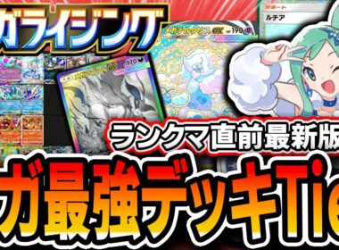 【ポケポケ】ランクマ直前最新版！〝メガライジング最強デッキTierランキング〟で環境を把握しよう【メガライジング】