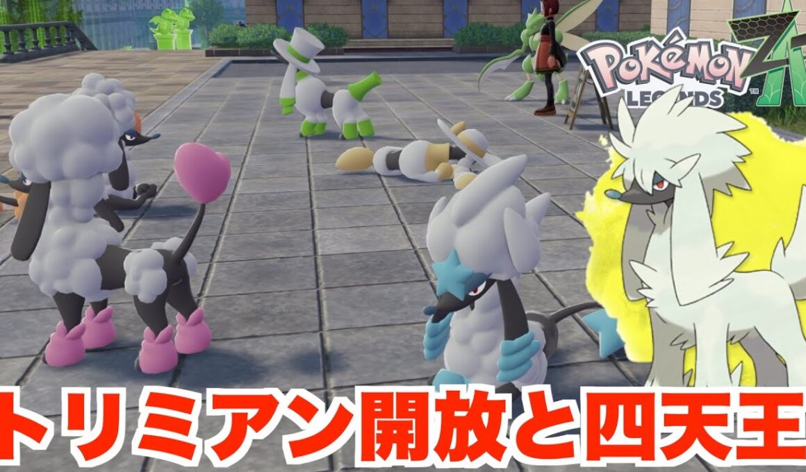 【ポケモンレジェンズZA】四天王登場！トリミアンのカットを開放する方法と謎の四天王戦へ！