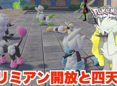 【ポケモンレジェンズZA】四天王登場！トリミアンのカットを開放する方法と謎の四天王戦へ！
