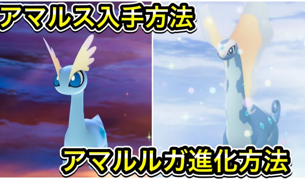 【レジェンズZA】アマルスの入手方法！アマルルガへの進化方法！