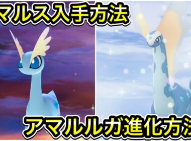 【レジェンズZA】アマルスの入手方法！アマルルガへの進化方法！