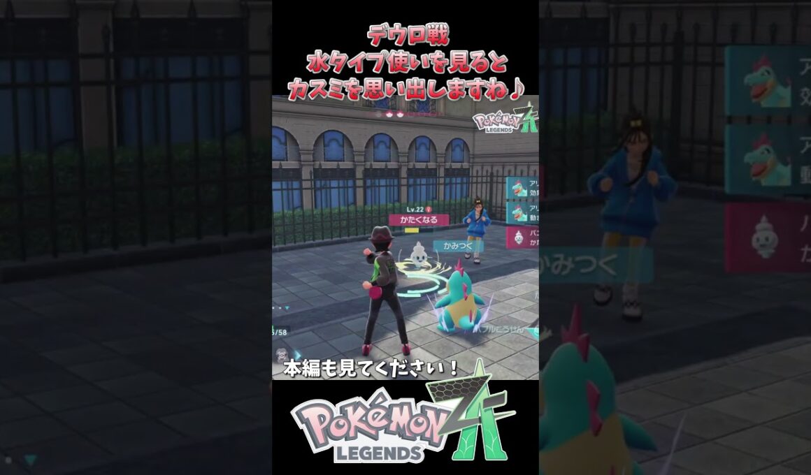 デウロとのバトル！水使いでヒトデマンはカスミを思い出しますね♪ #ポケモンza #ポケモン #ゲーム実況