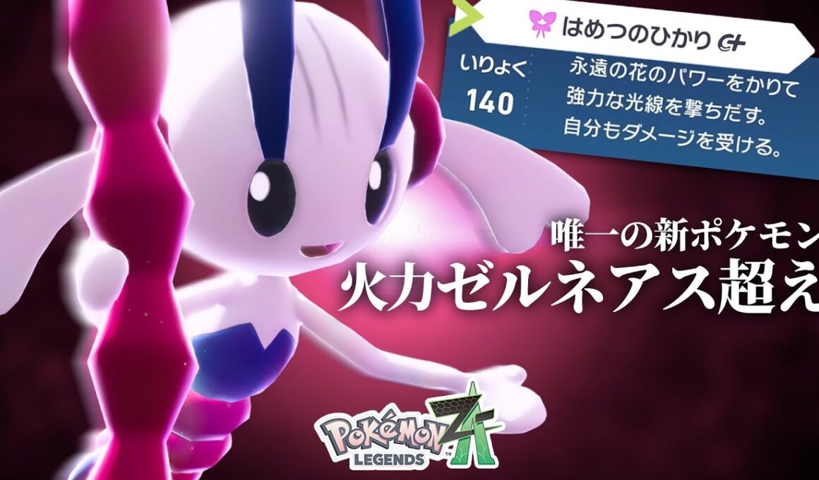 【ガチで強い】ゼルネアスの影に隠れがちな『AZのフラエッテ』、使うと世界変わる【ポケモンZ-A】