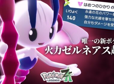 【ガチで強い】ゼルネアスの影に隠れがちな『AZのフラエッテ』、使うと世界変わる【ポケモンZ-A】