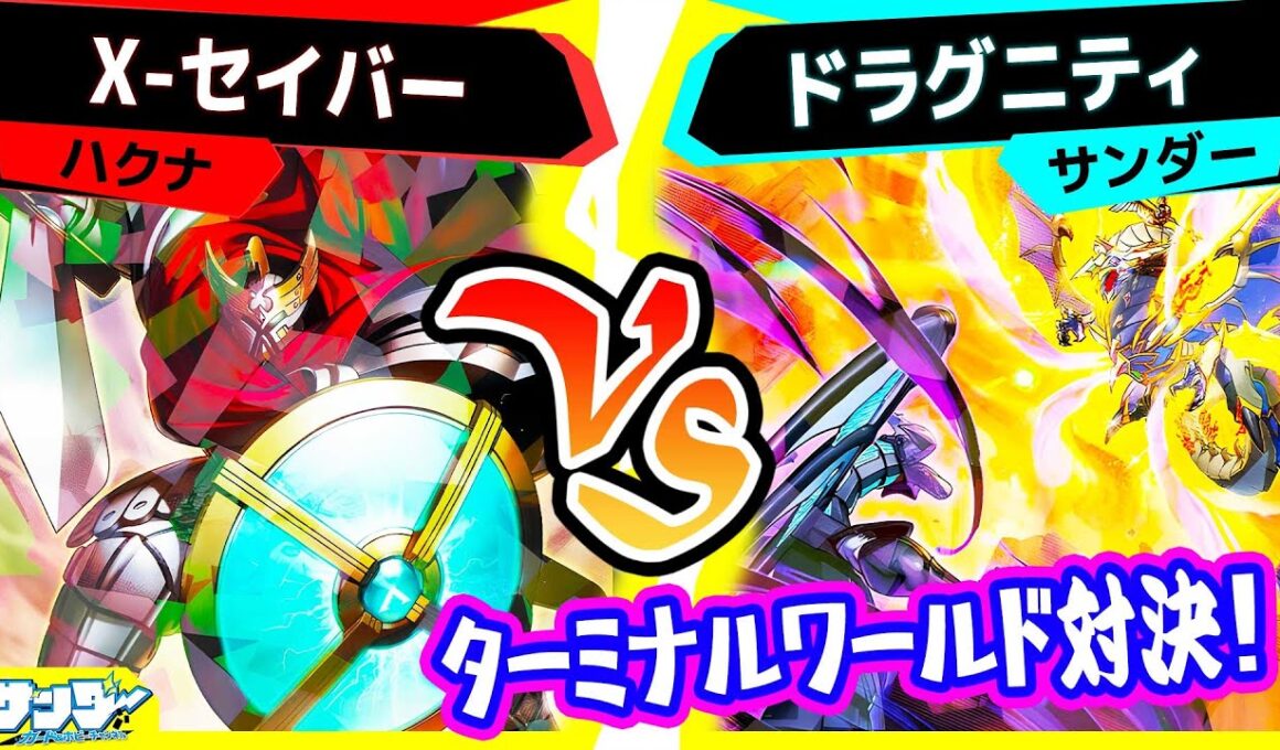 【#遊戯王】ターミナルワールド３対決！「Ｘ－セイバー」vs「ドラグニティ」【#対戦】