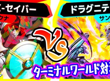 【#遊戯王】ターミナルワールド３対決！「Ｘ－セイバー」vs「ドラグニティ」【#対戦】