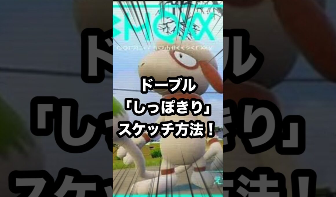 【ドーブル】 「しっぽきり」 スケッチ方法 #ポケモンsv  #ドーブル