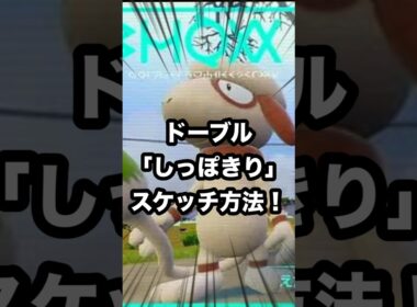 【ドーブル】 「しっぽきり」 スケッチ方法 #ポケモンsv  #ドーブル