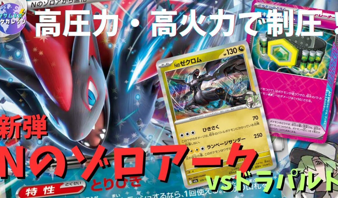 【新弾デッキ解説】高圧力・高火力のゾロアーク vs ドラパルト！！【ポケカ・回し方】