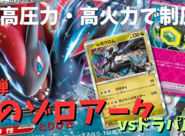 【新弾デッキ解説】高圧力・高火力のゾロアーク vs ドラパルト！！【ポケカ・回し方】