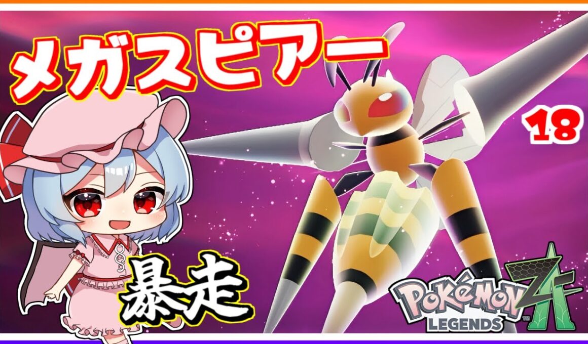 ついに、念願の暴走メガスピアー戦！#18「ポケモンレジェンズZA」【ゆっくり実況】
