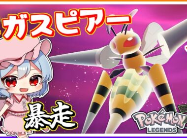 ついに、念願の暴走メガスピアー戦！#18「ポケモンレジェンズZA」【ゆっくり実況】