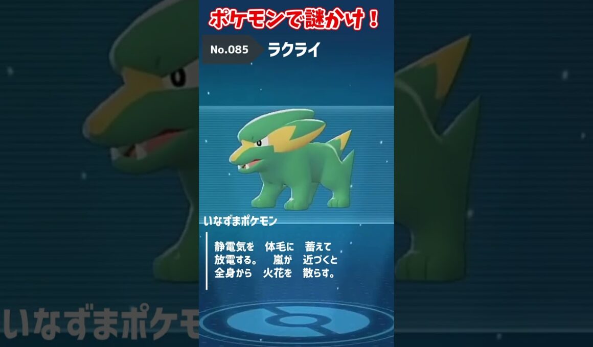 「ラクライ」とかけて「ティッシュ」ととくその心は？【ポケモン謎かけ】