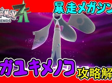 【レジェンズZA攻略】暴走メガシンカ「メガユキメノコ」攻略解説！【LEGENDS ZA】