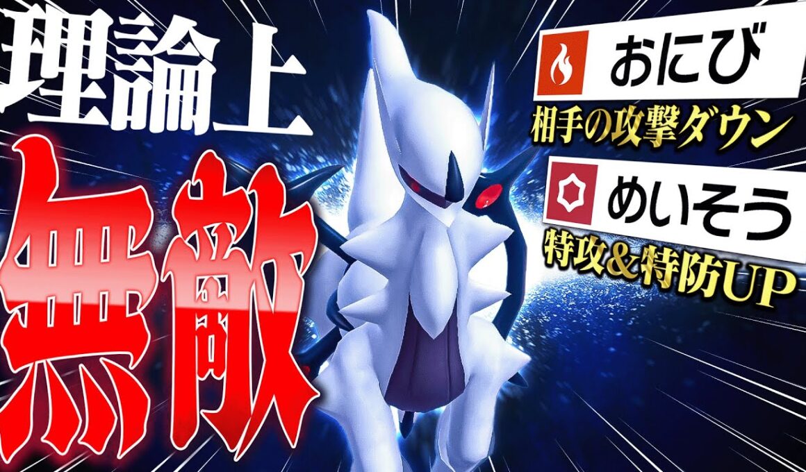 これ理論上最強じゃね…？悪アルセウスの凶悪すぎる戦法が強すぎたwww【ポケモンSV】