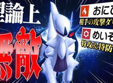 これ理論上最強じゃね…？悪アルセウスの凶悪すぎる戦法が強すぎたwww【ポケモンSV】