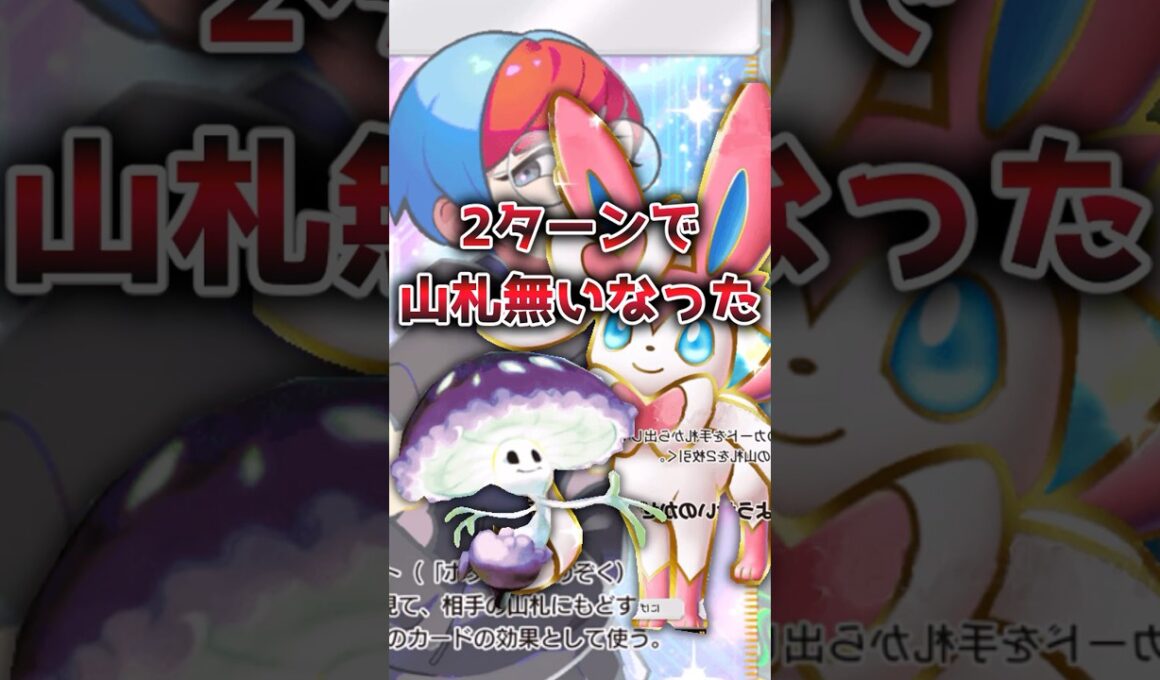 【マジ？】2ターンで山札無くなるらしい【ポケポケ】 #ポケポケ
