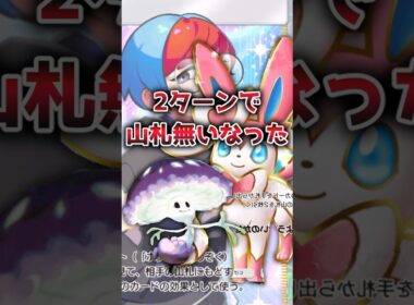 【マジ？】2ターンで山札無くなるらしい【ポケポケ】 #ポケポケ