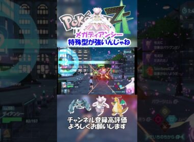 メガディアンシーは特殊型が強い【ポケモンレジェンズZA】#shorts