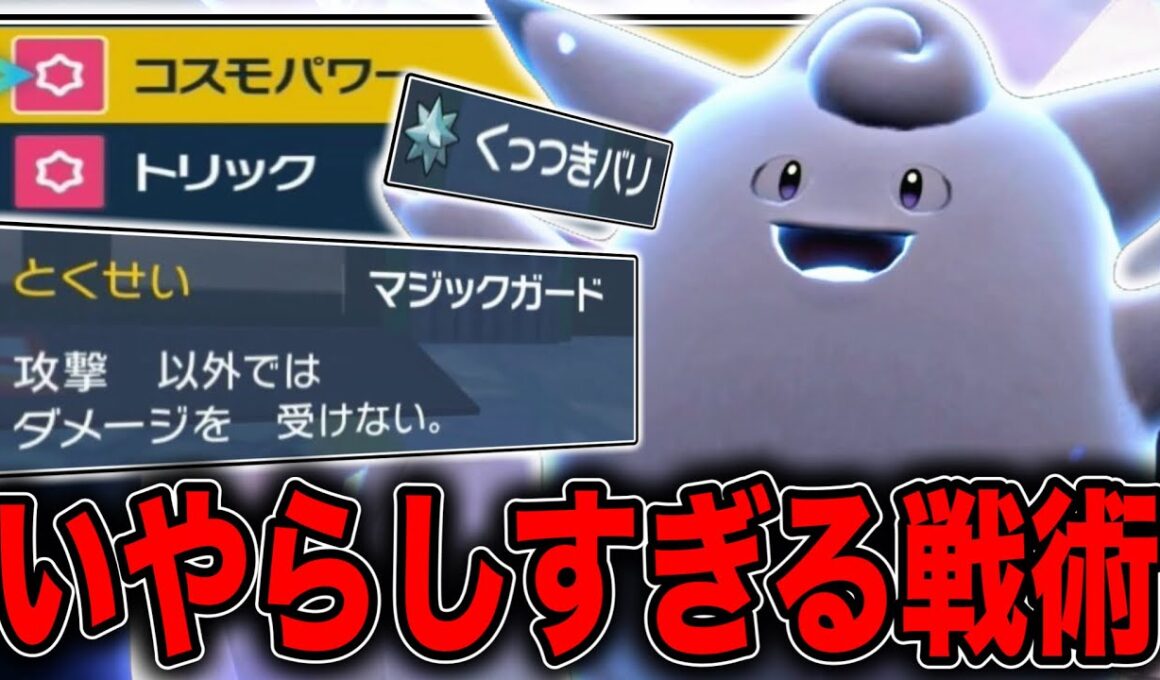 相手をダメージ地獄でハメる性格悪いピクシーさん【ポケモンSV】