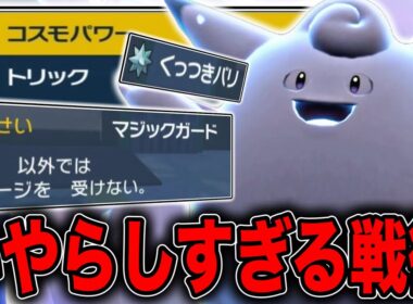相手をダメージ地獄でハメる性格悪いピクシーさん【ポケモンSV】