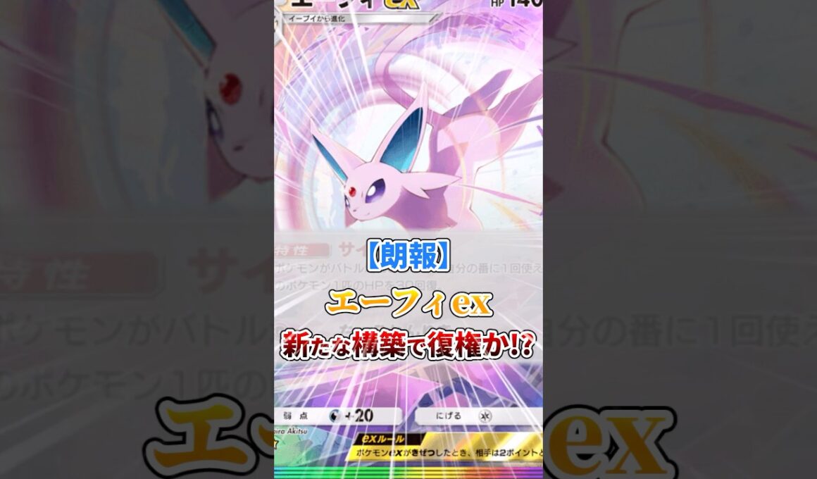 エーフィex新たな構築で復権か？