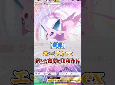 エーフィex新たな構築で復権か？