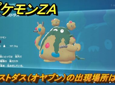 ポケモンＺＡ　ダストダス（オヤブン）の出現場所は？図鑑０５０　＃４４２　【Pokémon LEGENDS Z-A】