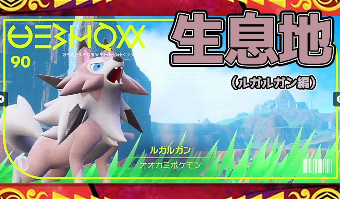 【ポケモンSV生息地図鑑No.90】ルガルガン生息地