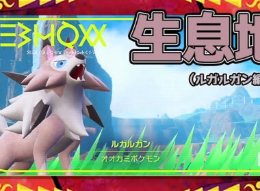 【ポケモンSV生息地図鑑No.90】ルガルガン生息地