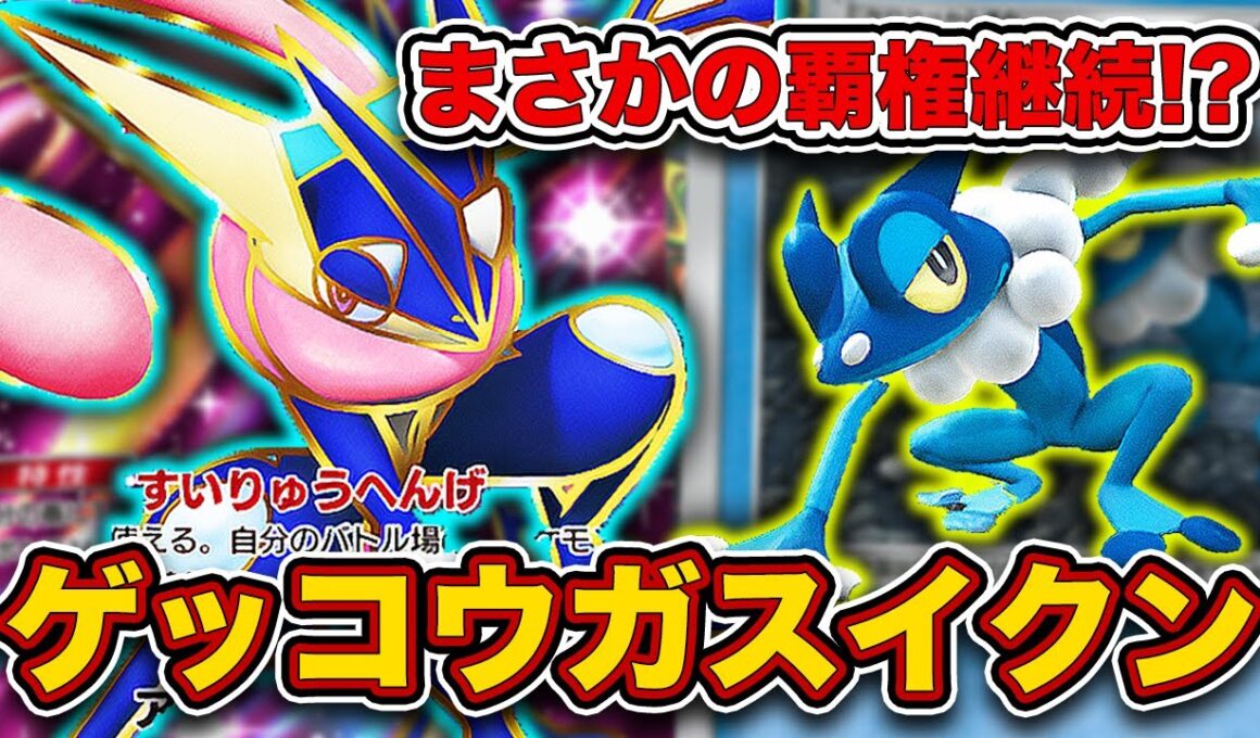 【TierS確定】ランクマはこれ使ってください。ゲッコウガスイクンが最強だったので徹底解説します。【ポケポケ/ゲッコウガex】