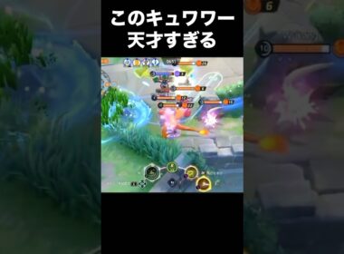 このキュワワー敵来たらウザすぎる…#ポケモンユナイト