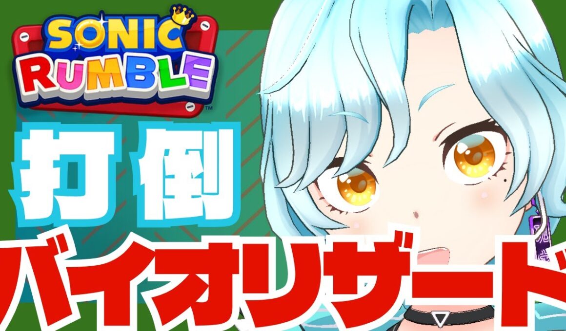 【ネタバレ注意】共闘バトル”VS バイオリザード”で貢献してこ！【ソニックランブル】