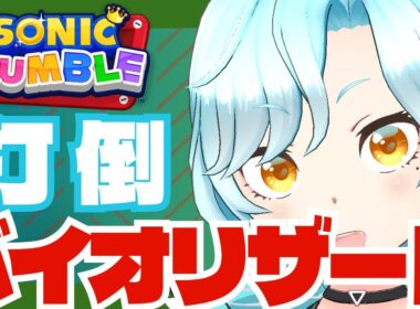 【ネタバレ注意】共闘バトル”VS バイオリザード”で貢献してこ！【ソニックランブル】