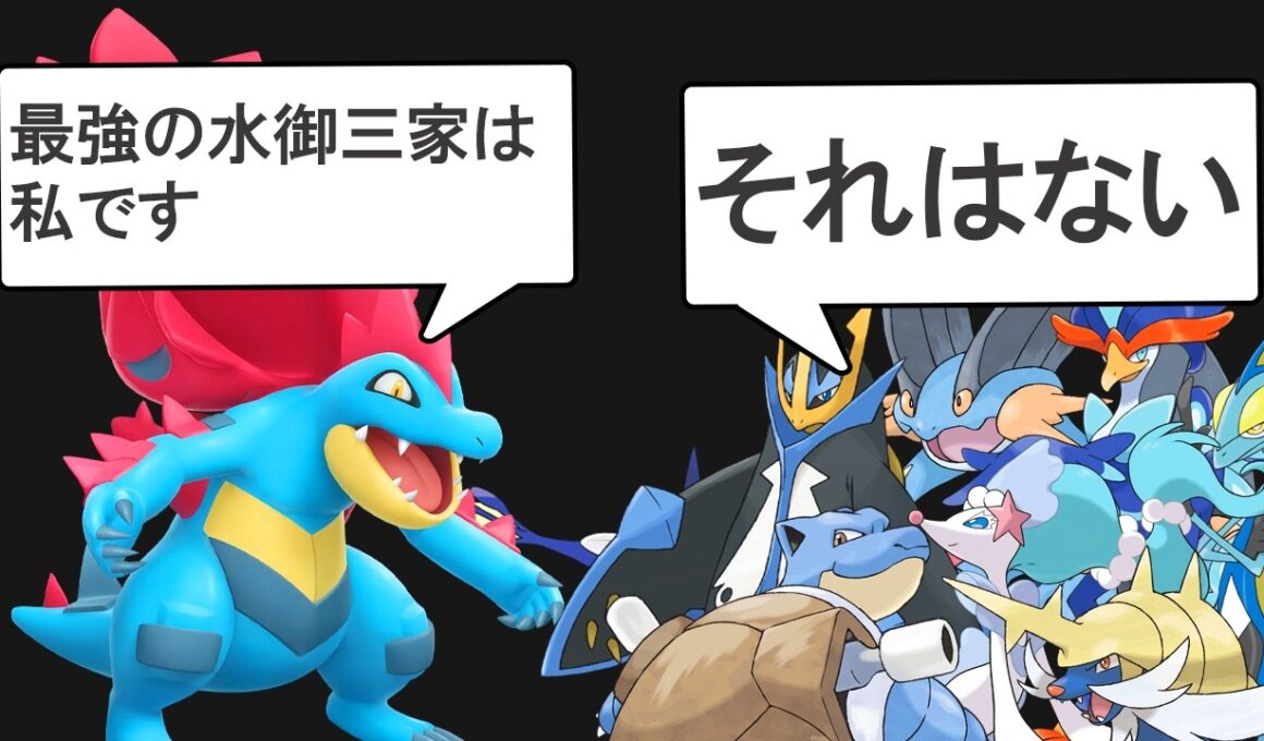 万年最弱候補のオーダイルはメガシンカで救われたのか？を解説する