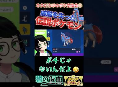 【ポケモンSV】威厳を失ったザシアン【ポケットモンスターバイオレット】#shorts