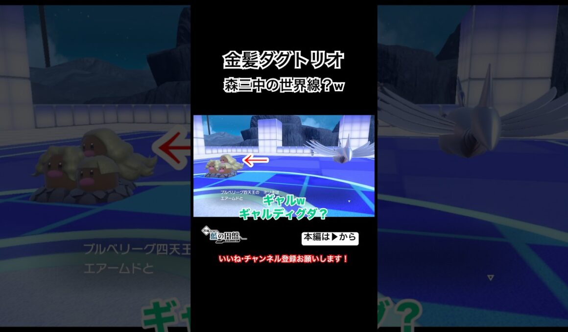 金髪ダグトリオ、森三中の世界？ #shorts #ポケモンsv #ゼロの秘宝 #藍の円盤 #おもしろ #爆笑 #四天王 #ボス戦 #ダブルバトル #お笑い #switch #ゲーム実況 #ポケモン