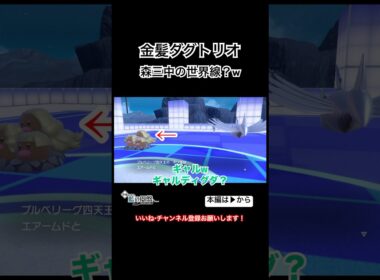 金髪ダグトリオ、森三中の世界？ #shorts #ポケモンsv #ゼロの秘宝 #藍の円盤 #おもしろ #爆笑 #四天王 #ボス戦 #ダブルバトル #お笑い #switch #ゲーム実況 #ポケモン