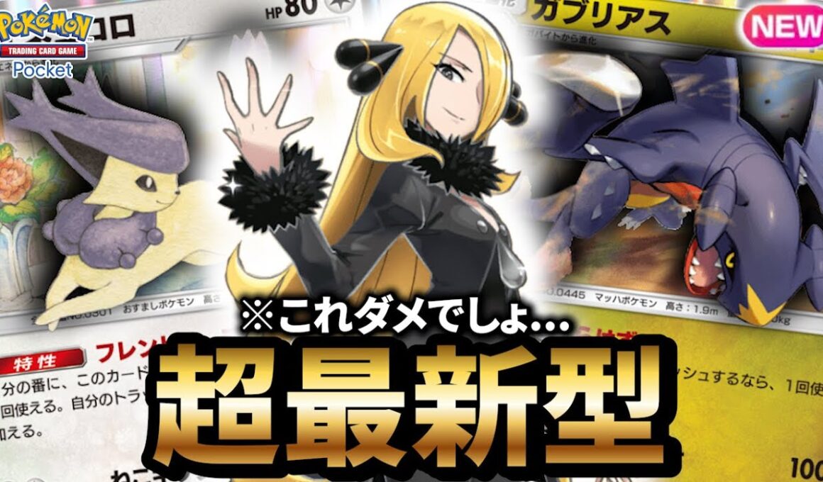 【最新型】エネコロロ型ガブリアスデッキが最強だった件について【ポケポケ】【Pokémon Trading Card Game Pocket】