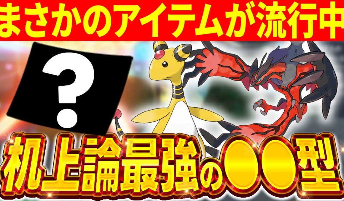 "ゼルネアス"の陰に隠れた"イベルタル"を最も強く使う方法は○○型しかない!!!【ポケモンZA】