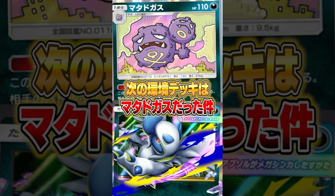 新環境はマタドガスデッキが強い件ｗｗｗ #ポケポケ #ポケモン