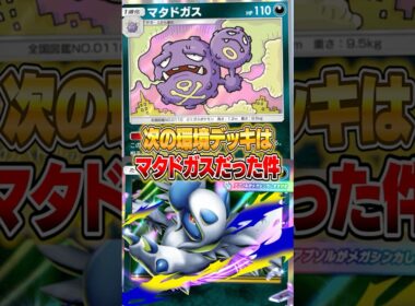 新環境はマタドガスデッキが強い件ｗｗｗ #ポケポケ #ポケモン