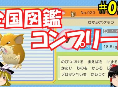 【毎日投稿】1日1匹ぜんこく図鑑登録 #ラッタ【ゆっくり実況】