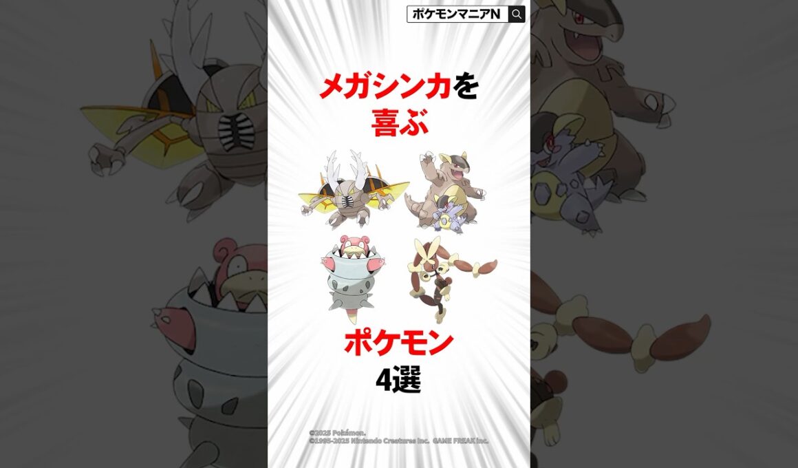 メガシンカを喜ぶポケモン4選 #shorts #ポケモン