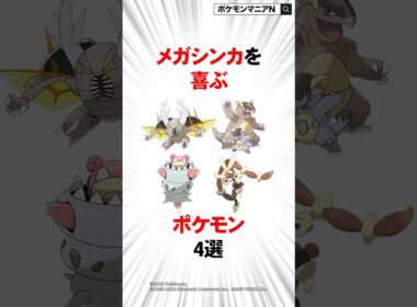 メガシンカを喜ぶポケモン4選 #shorts #ポケモン
