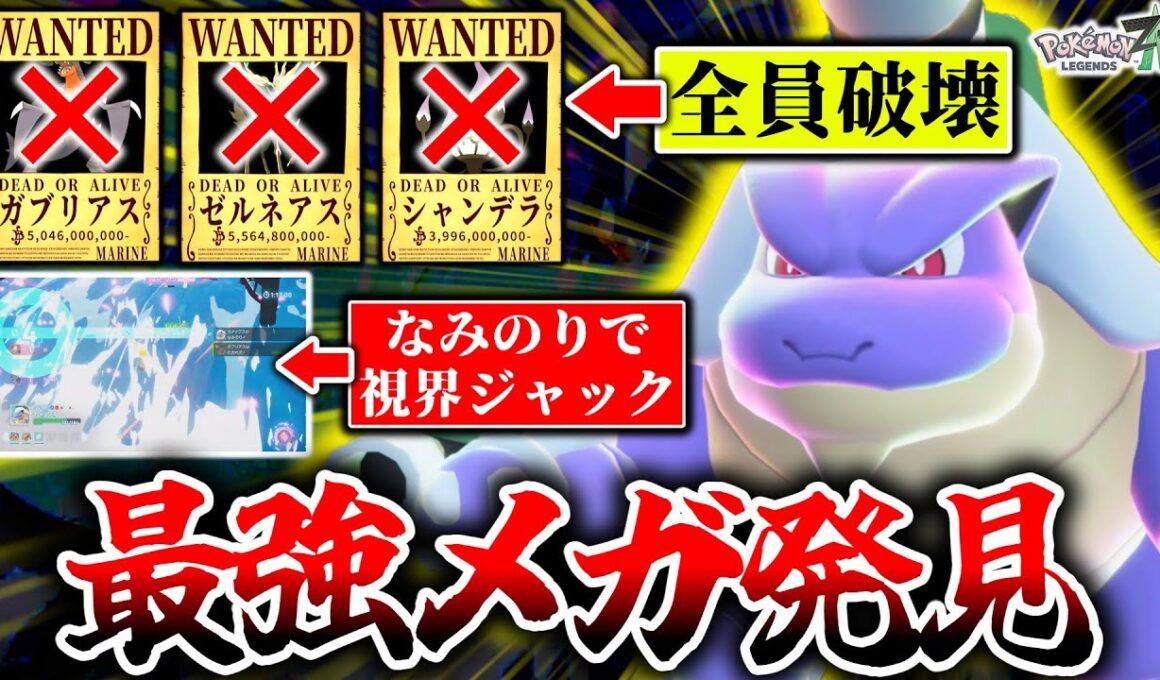 Z-Aランクマ現環境最強の水タイプメガシンカは『メガカメックス』で決定です。環境上位を一撃で倒しつつ【デカすぎるなみのり】で相手の視界を完全ジャック！？[ポケモンZA]