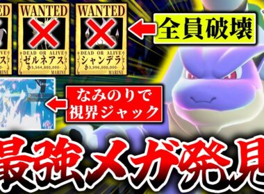 Z-Aランクマ現環境最強の水タイプメガシンカは『メガカメックス』で決定です。環境上位を一撃で倒しつつ【デカすぎるなみのり】で相手の視界を完全ジャック！？[ポケモンZA]